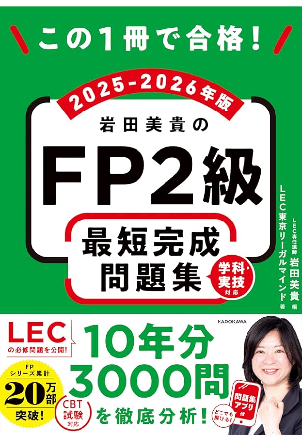この1冊で合格! 岩田美貴のFP2級 最短完成問題集 2024-2025年版 | LEC